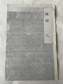 山东长清孝堂山石祠汉画像石拓片（复制，后壁八：神鸟、人物）