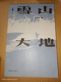 雪山大地