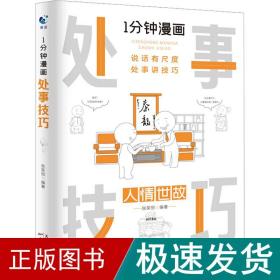 1分钟漫画处事技巧每天懂一点为人处事社交礼仪沟通智慧书情商表达人际交往为人处事语言表达能力正版