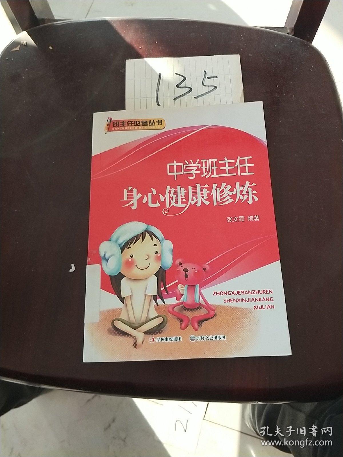 中学班主任身心健康修炼