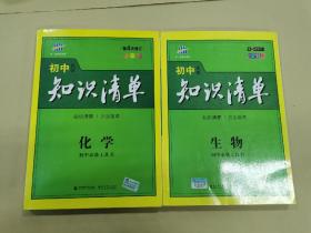 知识清单（初中化学）第4次修订全彩版
               （初中生物）第5次修订全彩版（两册合售）