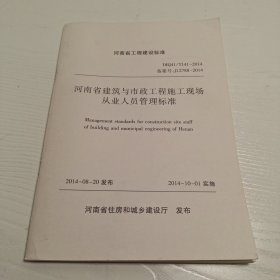 河南省建筑与市政工程施工现场从业人员管理标准