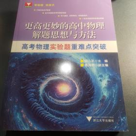 更高更妙的高中物理解题思想与方法——高考物理实验题重难点突破