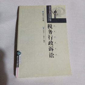 税务行政诉讼C390---32开9品，02年1版1印