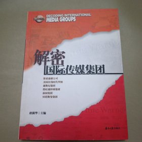 解密国际传媒集团