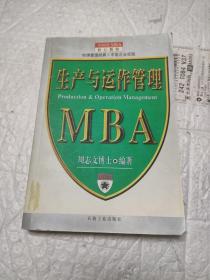 生产与运作管理--MBA