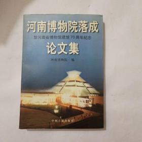 河南博物院落成暨河南省博物馆建馆70周年纪念论文集