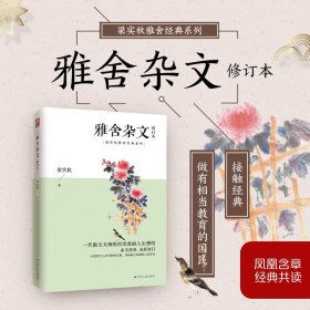 雅舍杂文 修订本