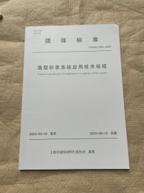 造型砂浆系统应用技术规程