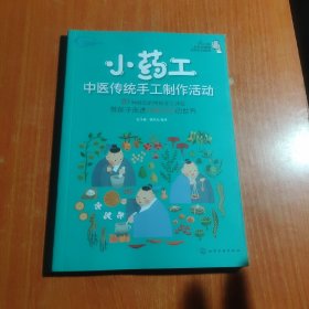 小药工：中医传统手工制作活动