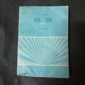 物理 高级中学课本（甲种本） 第一册