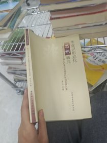 非意识形态化思潮研究：兼论对社会主义核心价值体系建设的影响及其对策