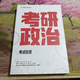 考研政治