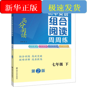 （高分阅读）初中英语组合阅读周周练 七年级下（第二版）