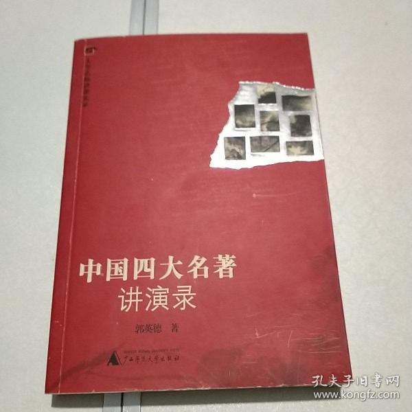 中国四大名著讲演录