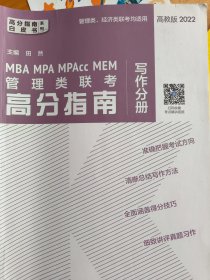 MBAMPAMPAccMEM管理类联考高分指南写作分册