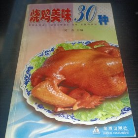 烧鸡美味30种