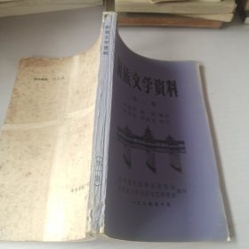 侗族文学资料.第1集.