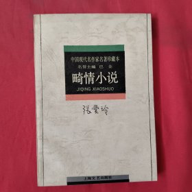 畸情小说：中国现代名作家名著珍藏本【馆藏】