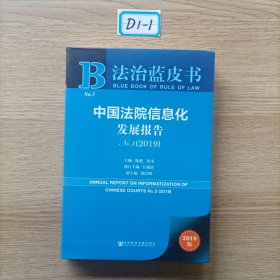 中国法院信息化发展报告 No.3(2019) 2019版