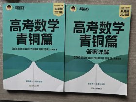 新东方 2023新版朱昊鲲高考数学青铜篇 基础2000题+答案祥解（2本合售）