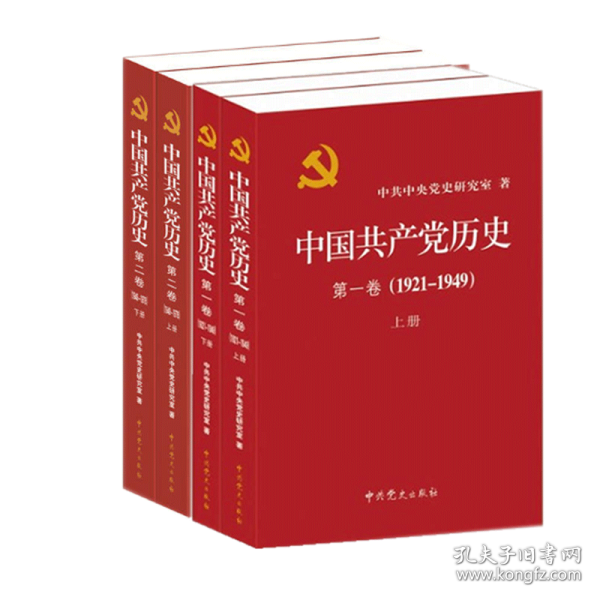 中国共产党历史:第一卷(1921—1949)(全二册)：1921-1949