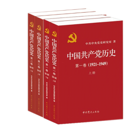 中国共产党历史:第一卷(1921—1949)(全二册)：1921-1949