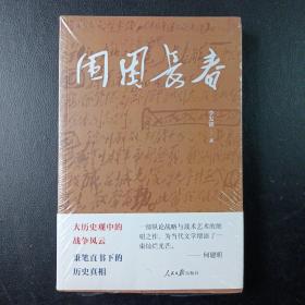 围困长春（李发锁著）