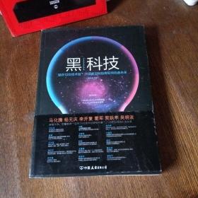 黑科技：21项前沿科技将如何创造未来