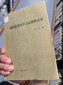 实物现货 政府信息公开司法解释读本