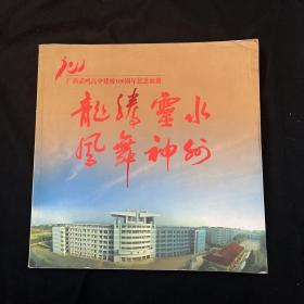 广西武鸣高中建校100周年纪念画册