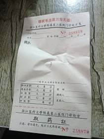 浙江医科大学附属第二医院门诊处方笺 空白 （敬祝毛主席万寿无疆）8页