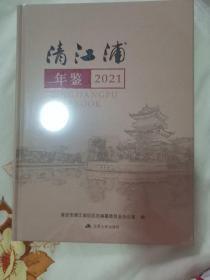 清江浦年鉴2021（未拆封）