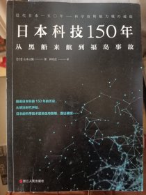 日本科技150年：从黑船来航到福岛事故