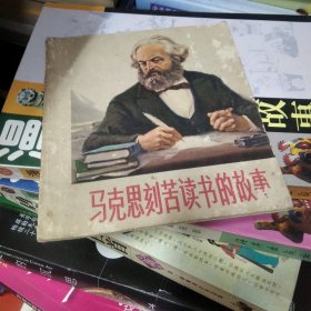 连环画-马克思刻苦读书的故事