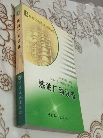 炼油厂动设备