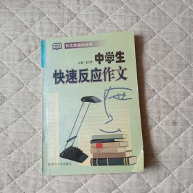 中學(xué)生快速反應(yīng)作文