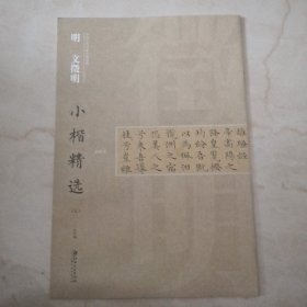 中国古代书家小楷精选 明 文征明（五）离骚经