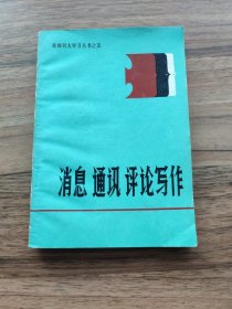 消息 通讯 评论写作【新闻刊大学习丛书之五】