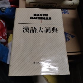 汉语大词典1-12册 + 附录索引卷 全13册 一版一印