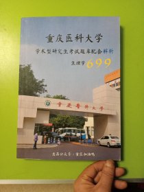 重庆医科大学学术型研究生考试题库配套解析  生理学699