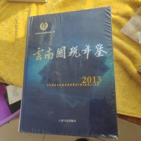 云南国税年鉴