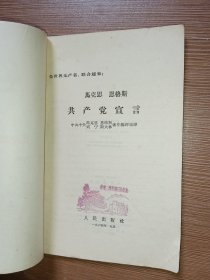 马克思 恩格斯/共产党宣言（1964年第6版/盖有参观三湾改编旧址纪念风景戳）