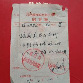 1959年2月20日，昌邑县柳仝区卫生所，老处方4。（生日票据，医药医疗类收据）。（6-8）