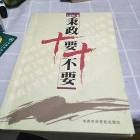 秉政十要十不要：16开：扫码上书：书内有笔记划线不影响使用如图