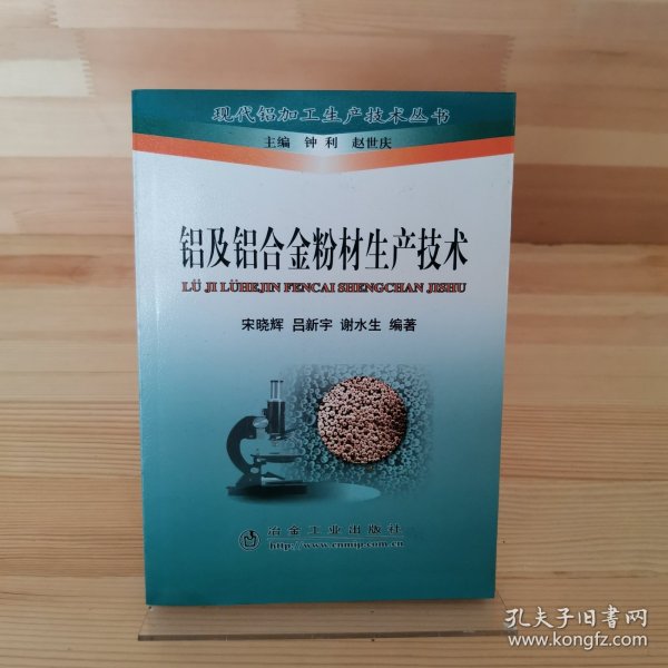 铝及铝合金粉材生产技术\钟利__现代铝加工生产技术丛书