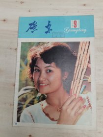 广东画报1981年9