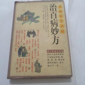 治百病妙方