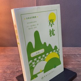 日本文学鉴赏 草枕（日汉对照全译本 林少华翻译）