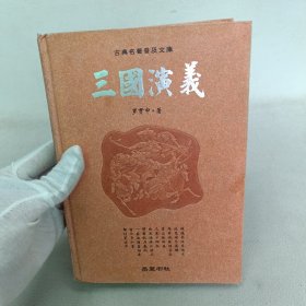 古典名著普及文库：三国演义